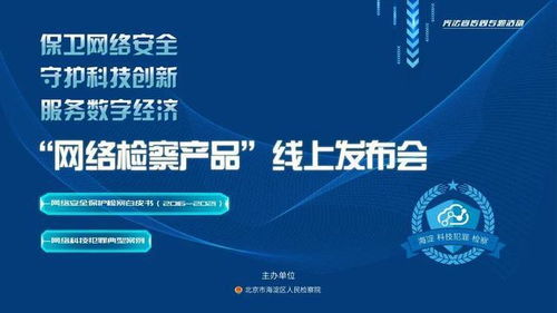 海檢極客2016 2021 保衛網絡安全 守護科技創新 服務數字經濟 海淀區檢察院舉辦 網絡檢察產品 線上發布會